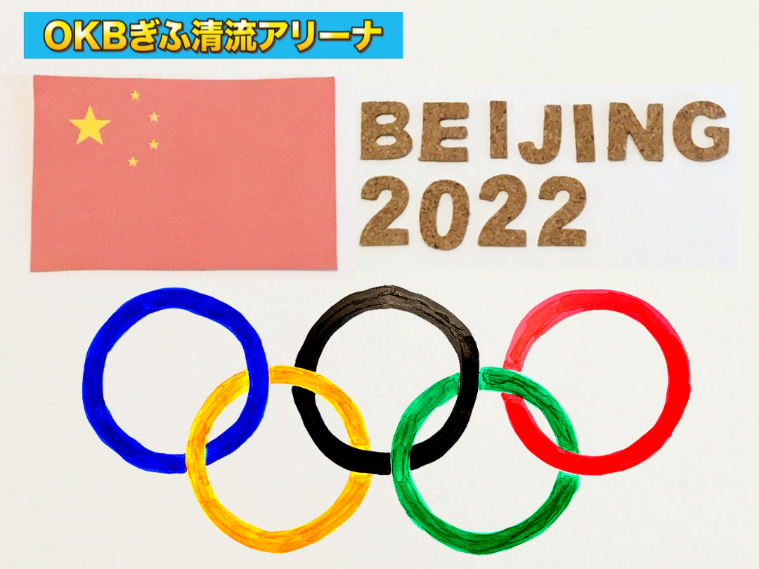 北京オリンピック
OKBぎふ清流アリーナ