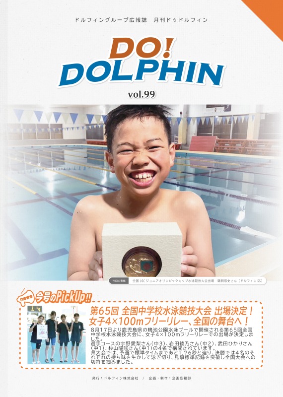 表紙では、全国中学校水泳競技大会出場決定を表紙にて掲載しています！