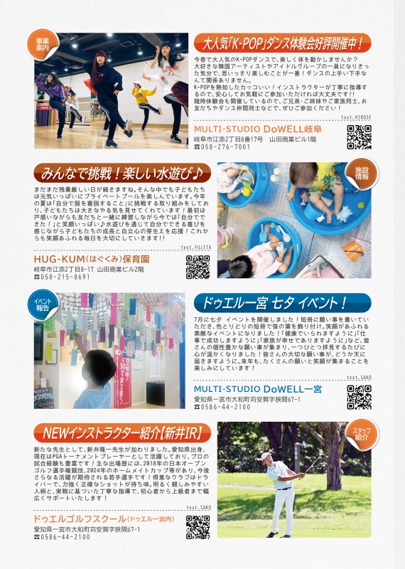 ドゥエル岐阜からはケーポップダンスのご案内、はぐくみ保育園からは水遊びの様子を、ドゥエル一宮からは七夕イベントを、ドゥエルゴルフスクールからは新しいインストラクターの紹介を掲載しています。