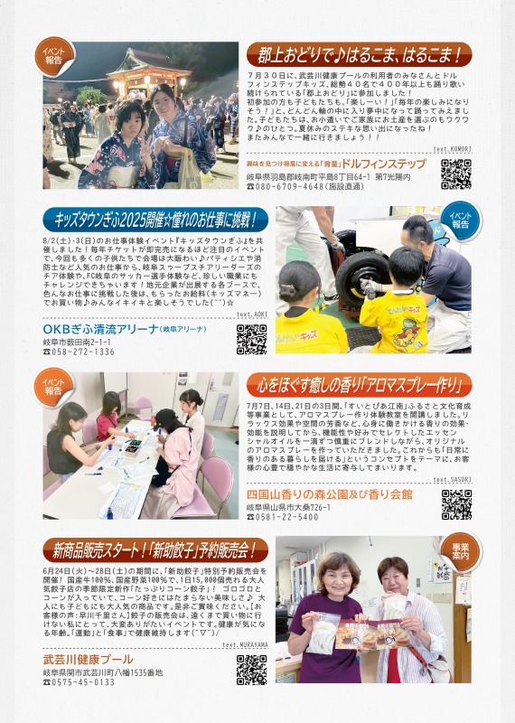 ドルフィンステップからは、郡上おどりの掲載を、ＯＫＢぎふ清流アリーナからはキッズタウンぎふの共催を、香り会館からはアロマスプレー作りのイベント報告を、武芸川健康プールからは新助餃子の販売スタートのご案内を掲載しています。