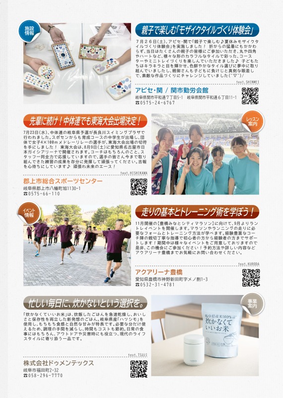 アピセ関からはモザイクタイルづくり体験の様子を、郡上市総合スポーツセンターからは東海大会出場決定のご案内を、アクアリーナ豊橋からは走りの基本とトレーニング術について、株式会社ドゥメンテックスからは、たかなくていいお米を掲載しています。