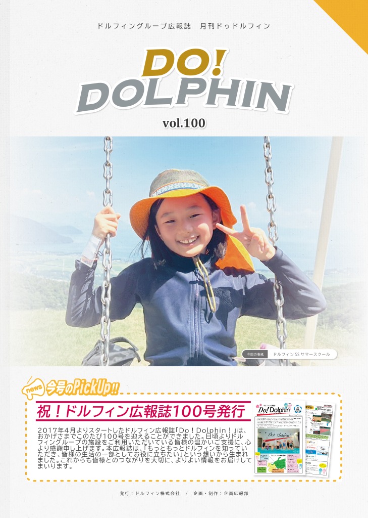 ドルフィン広報誌の表紙
ドルフィンサマースクールの写真がメイン
ドルフィン広報誌は今回で100号め!