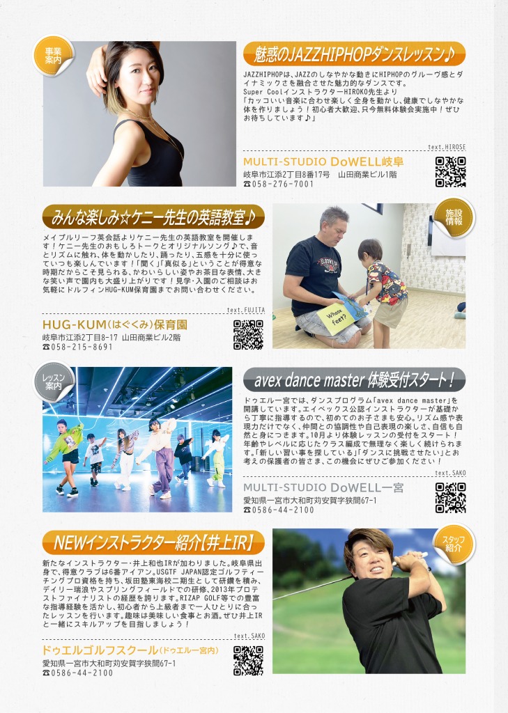 ドゥエル岐阜からは、JAZZHIPHOPのダンスレッスンについて、はぐくみ保育園からは、ケニー先生の英語教室について、ドゥエル一宮からは、エーベックスダンスマスターの体験受付がスタートする件について、ドゥエルゴルフスクールからは、新しいインストラクターの井上先生の紹介を掲載しています。