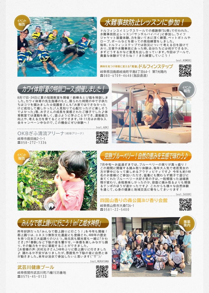 ドルフィンステップからは、水難事故防止レッスンについて、OKBぎふ清流アリーナからは、夏のカワイ体育短期教室について、香り開館からは、ブルーベリーについて、武芸川健康プールからは郡上踊り参加について掲載しています。