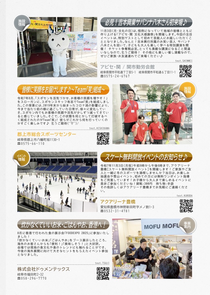 アピセ関からは11月3日に開催される、文化大感謝祭について、郡上市総合スポーツセンターからは、チーム笑結成について、アクアリーナ豊橋からは
スケート無料開放イベントのお知らせについて、株式会社ドゥメンテックスからは、香港で行われた食の展示会「FOODEXPO2025」に参加したことについて掲載しています。