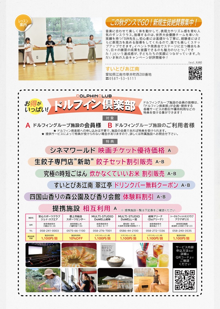 すいとぴあ江南からは、ダンスクラスの新規生徒募集について掲載しています。