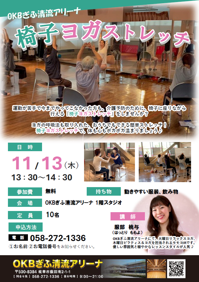 椅子ヨガストレッチのチラシ画像