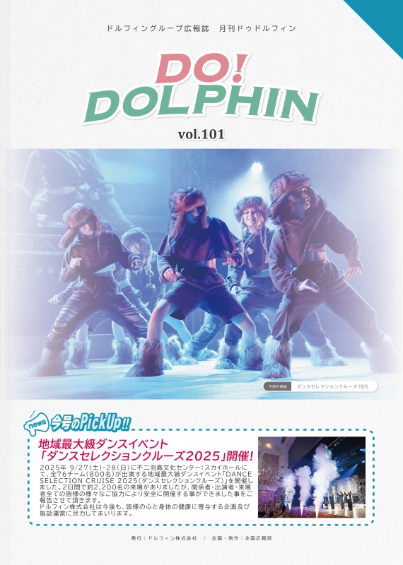 広報誌の表紙には、ダンスセレクションクルーズでかっこいいパフォーマンスを披露したチームが主役となっています。