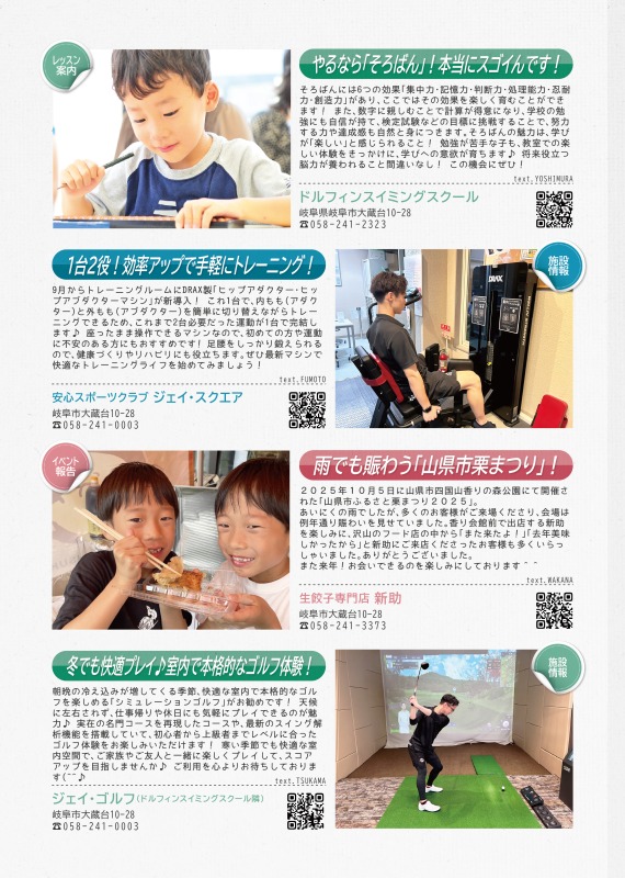 ドルフィンスイミングスクールからは、そろばん教室の案内を、安心スポーツクラブジェイスクエアからは、トレーニングルームのご案内を、生餃子専門店新助からは、山県市栗祭りでの出店についての報告を、ジェイ・ゴルフからはゴルフ体験の案内を掲載しております。