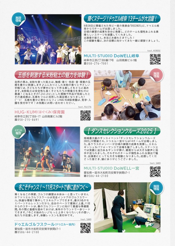 マルチスタジオドゥエル岐阜と、ドゥエル一宮からは、ダンスセレクションクルーズ出演の報告を、はぐくみ保育園からは米粉ねんどの体験について、ドゥエルゴルフスクールからはゴルフスクールの案内を掲載しています。
