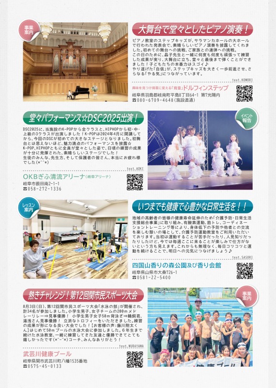 ドルフィンステップからは、ピアノ教室への出演について、岐阜アリーナからはダンスセレクションクルーズ出演について、四国山香りの森公園及び香り会館からは介護予防について、武芸川健康プールからは第12回関市民スポーツ大会についての報告が掲載されています。