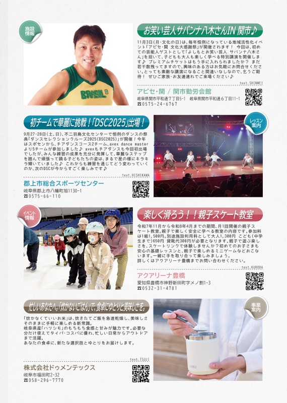 アピセ関からは、お笑い芸人のサバンナやぎさんが11月3日の文化大感謝祭に出演する件について案内を、郡上市総合スポーツセンターからはDSC出演について、アクアリーナ豊橋からは親子スケート教室について、株式会社ドゥメンテックスからはたかないごはんの案内を掲載しています。