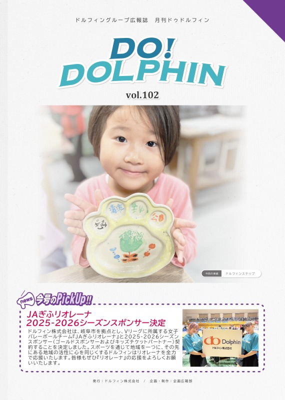表紙には作品と共に笑顔の素敵な女の子が主役になっています。
また、今月のピックアップでは、ドルフィン株式会社がJAぎふリオレーナ2025-26シーズンのスポンサーに決定となったことを記載しています。