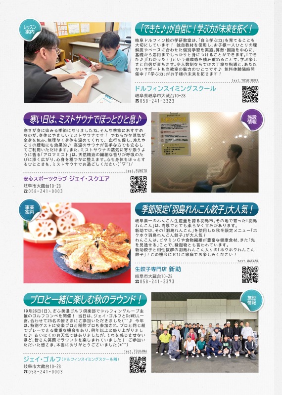 ドルフィンスイミングスクールでは、学研教室の案内を、安心スポーツクラブジェイ・スクエアからはミストサウナのご案内を、生餃子専門店新助からは、季節限定羽島レンコン餃子の案内を、ジェイゴルフからは10月のゴルフコンペの報告をしています。