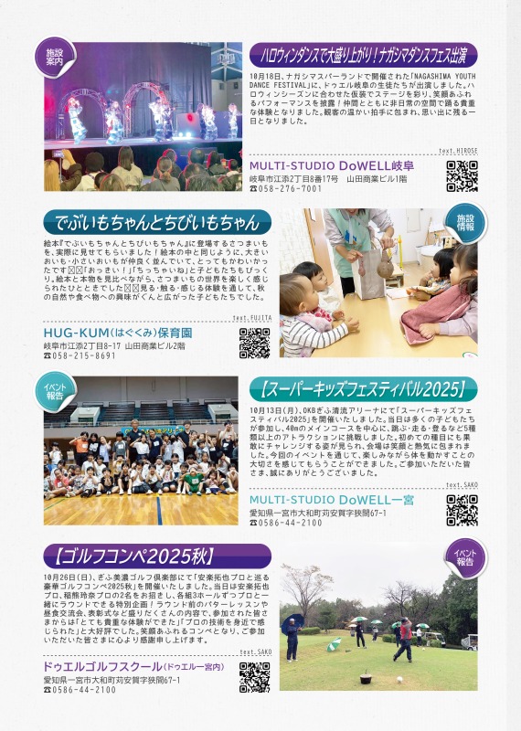 ドゥエル岐阜からは、ダンススクールの生徒が、ナガシマダンスフェス出演したイベント報告を、はぐくみ保育園からは絵本に登場するさつまいもを実際に見てみようということで、さつまいもに触れた時間の報告を、ドゥエル一宮からはスーパーキッズフェスティバルの報告を、ドゥエルゴルフスクールからは、ゴルフコンペ2025空きの報告を掲載しています。