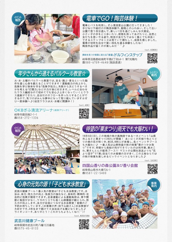ドルフィンステップからは、ぎふ清流里山公園での陶芸体験を報告、OKBぎふ清流アリーナからは、パルクール教室の案内を、四国山香りの森公園及び香り会館からは10月に開催された栗まつりの様子を掲載、武芸川健康プールからは、子供水泳教室の案内を掲載しています。
