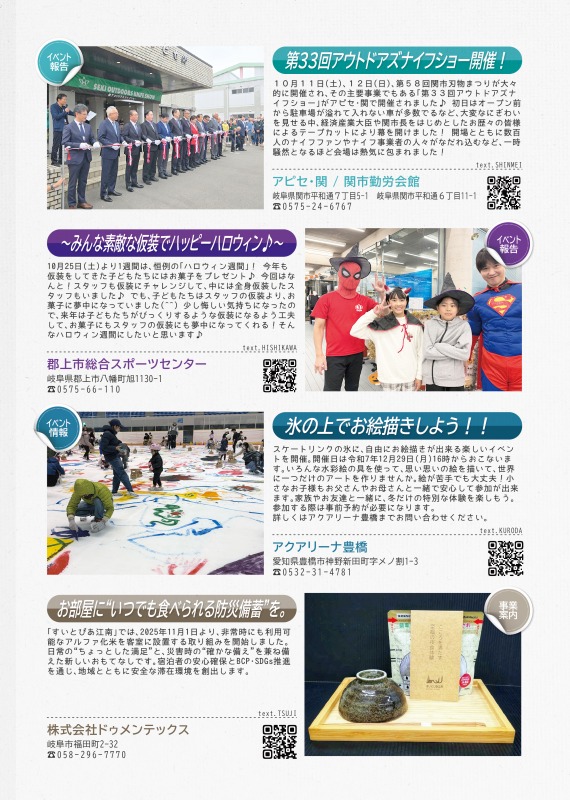 アピセ関からは第33回アウトドアズナイフショー開催についての報告を、郡上市総合スポーツセンターからは、ハロウィン週間の報告を、アクアリーナ豊橋からはスケートリンクの氷にお絵描きができるイベント開催についての告知を、株式会社ドゥメンテックスからは防災備蓄についての案内を掲載しております。