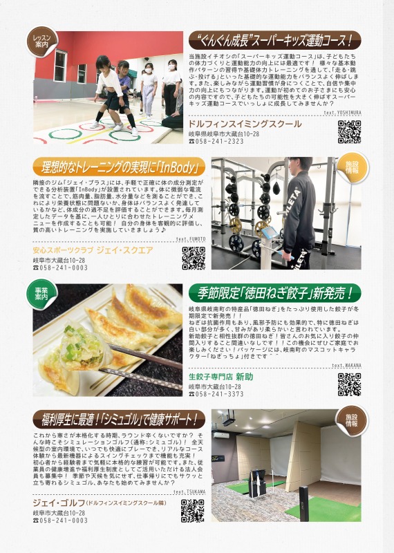 ドルフィンスイミングスクールからはスーパーキッズ運動コースの紹介。ジェイスクエアからはインボディの紹介。生餃子専門店新助からは季節限定の徳田ねぎ餃子の紹介。ジェイゴルフからはシミュゴルで健康サポートについて紹介。