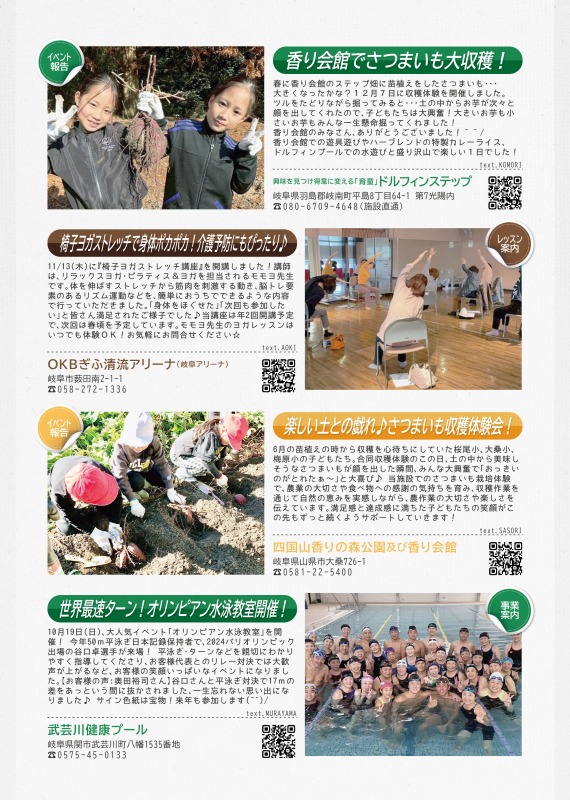 ドルフィンステップからはさつまいもの収穫祭の報告。岐阜アリーナからは椅子ヨガストレッチ講座の報告。香り会館からはさつまいも収穫体験会の報告。武芸川健康プールからはオリンピアンによる水泳教室開催について報告しています。