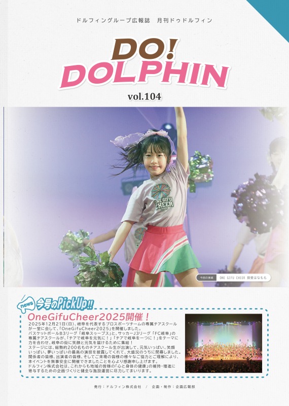 今月のドルフィン広報誌の表紙は、ワン岐阜チア2025開催で素敵なパフォーマンスを披露したグリーンエンジェルズのメンバーの写真が主役です。