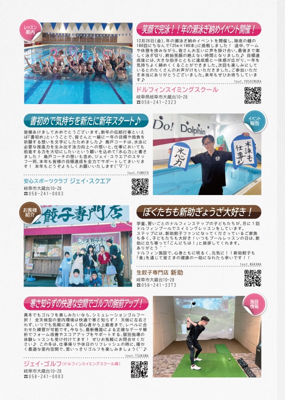 ドルフィンスイミングスクールからは、年の瀬泳ぎ納めイベントの開催報告を、生餃子専門店新助からは購入してくれる子供たちとの様子を、ジェイゴルフからは寒さ知らずの快適な空間でのレッスンを紹介しています。
