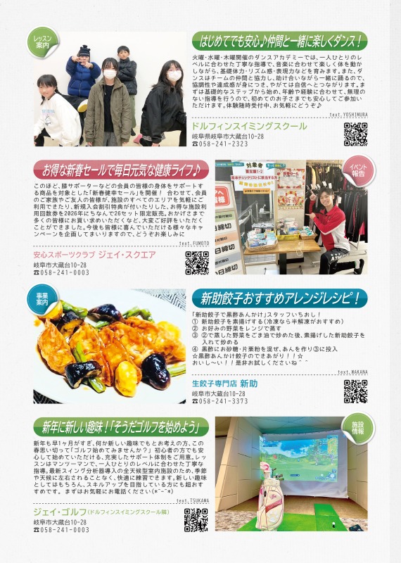 ドルフィンスイミングスクールからは、ダンス教室の紹介を、ジェイスクエアからはお得な新春セールの案内を、生餃子専門店新助からはおすすめアレンジレシピの案内を、ジェイゴルフからはゴルフの魅力を掲載しています。