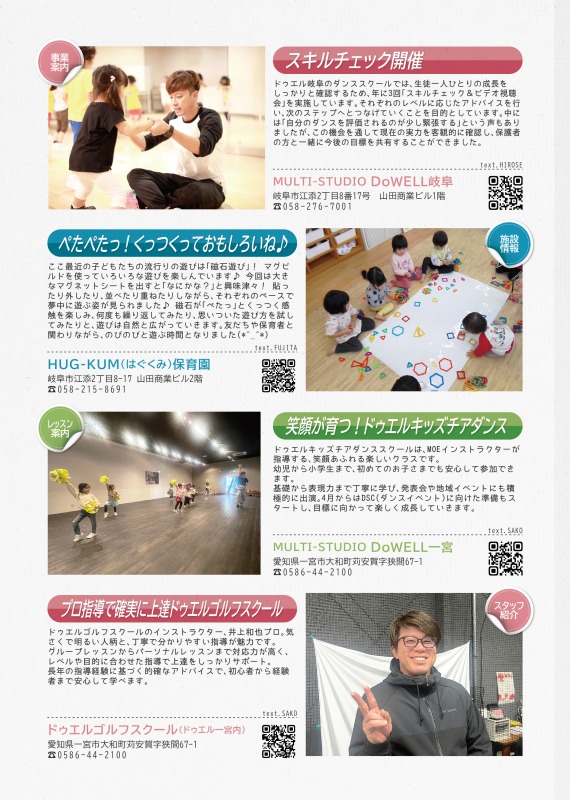 ドゥエル岐阜からはスキルチェック開催の報告を、はぐくみ保育園からは日頃の遊びの報告を、ドゥエル一宮からはキッズチアダンスの案内を、ドゥエルゴルフスクールからはインストラクターの紹介を掲載しています。