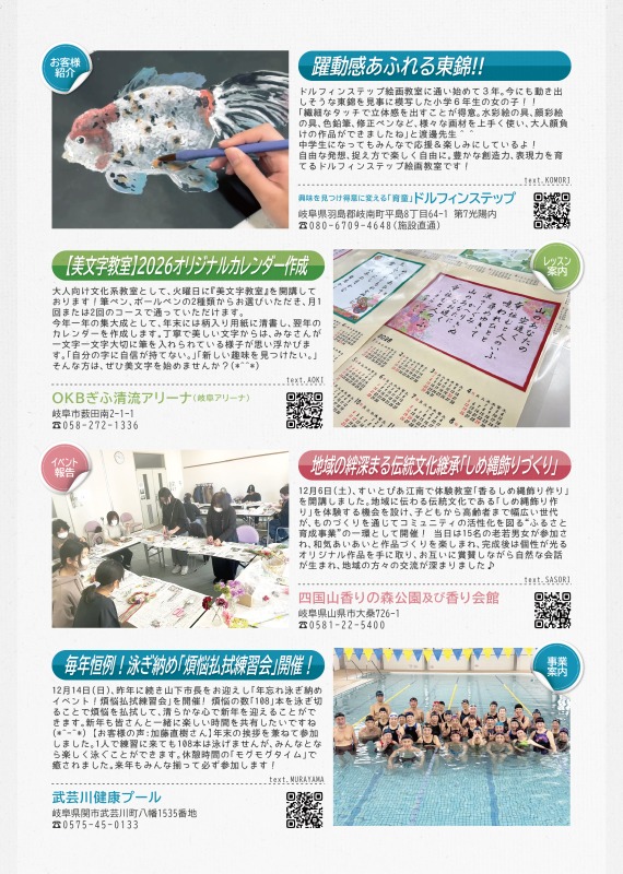 ドルフィンステップからは躍動感あふれる作品の紹介を、OKBぎふ清流アリーナからは美文字教室の案内を、香り会館からはしめ縄作りの報告を、武芸川健康プールからは泳ぎ納め練習会の報告を掲載しています。