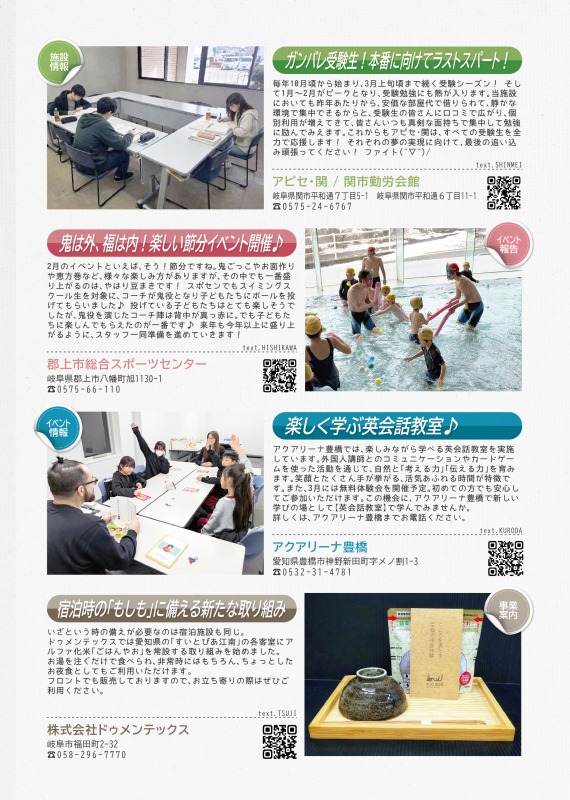 アピセ関からは施設利用についてのご案内を、郡上市総合スポーツセンターからは節分イベントの報告を、アクアリーナ豊橋からは英会話教室の案内を、ドゥメンテックスからはもしもに備える新たな取り組みについて案内していまス。