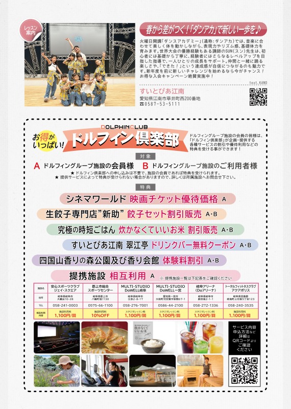 すいとぴあ江南からはダンスアカデミーの案内を掲載しています。