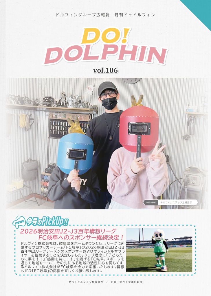 広報誌表紙。
ドルフィンステップから工場見学の様子が表紙になっています。
また、FC岐阜へのスポンサー継続決定についてピックアップしています。