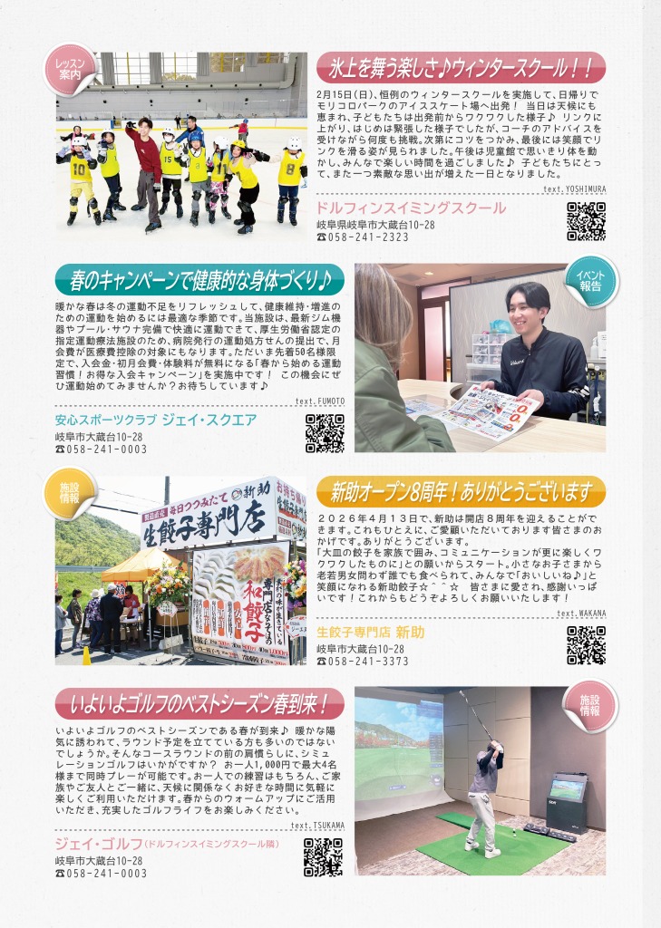 ドルフィンスイミングスクールからは、ウィンタースクールの様子を、安心スポーツクラブジェイスクエアからは春のキャンペーンについての案内を、新助餃子からは新助オープン8周年について、ジェイゴルフからはゴルフベストシーズン春！ということでレッスンの案内を掲載しています。