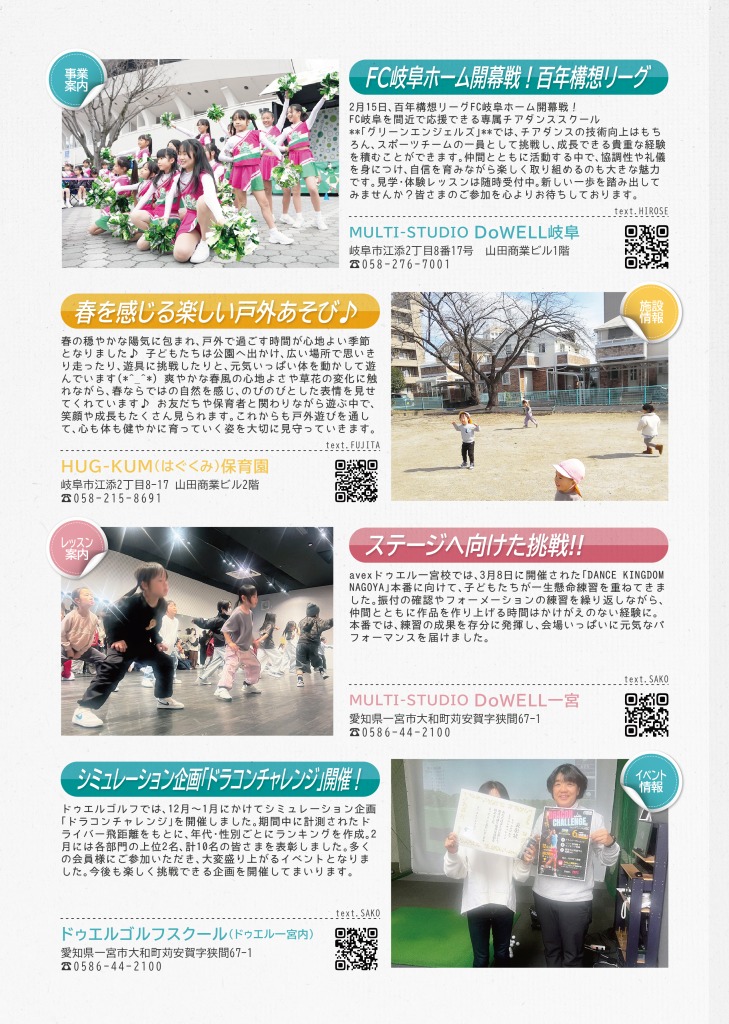マルチスタジオドゥエル岐阜からは、FC岐阜ホーム開幕戦と、専属チアダンススクールグリーンエンジェルズについてんもご案内を、はぐくみ保育園からは楽しい戸外あそびについて、ドゥエル一宮からはステージに向けた挑戦の報告と、ドゥエルゴルフスクールからはしにゅレーション企画「ドラゴンチャレンジ」開催について報告しています。