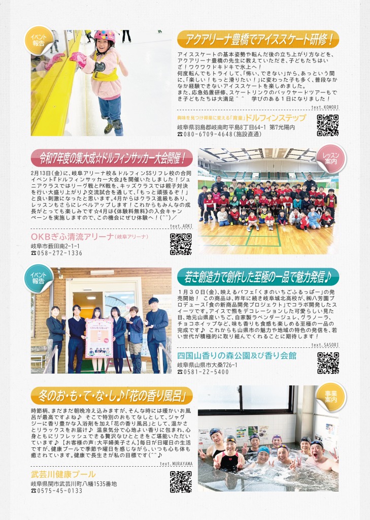 ドルフィンステップからは、アクアリーナ豊橋でのアイススケート研修について、ＯＫＢぎふ清流アリーナからは、ドルフィンサッカー大会についての報告、四国山香りの森公園及び香り会館からは、「くまのいちどふるっぱーパフェ」の発売開始について、武芸川健康プールからは花の香り風呂についてのご案内を掲載しています。