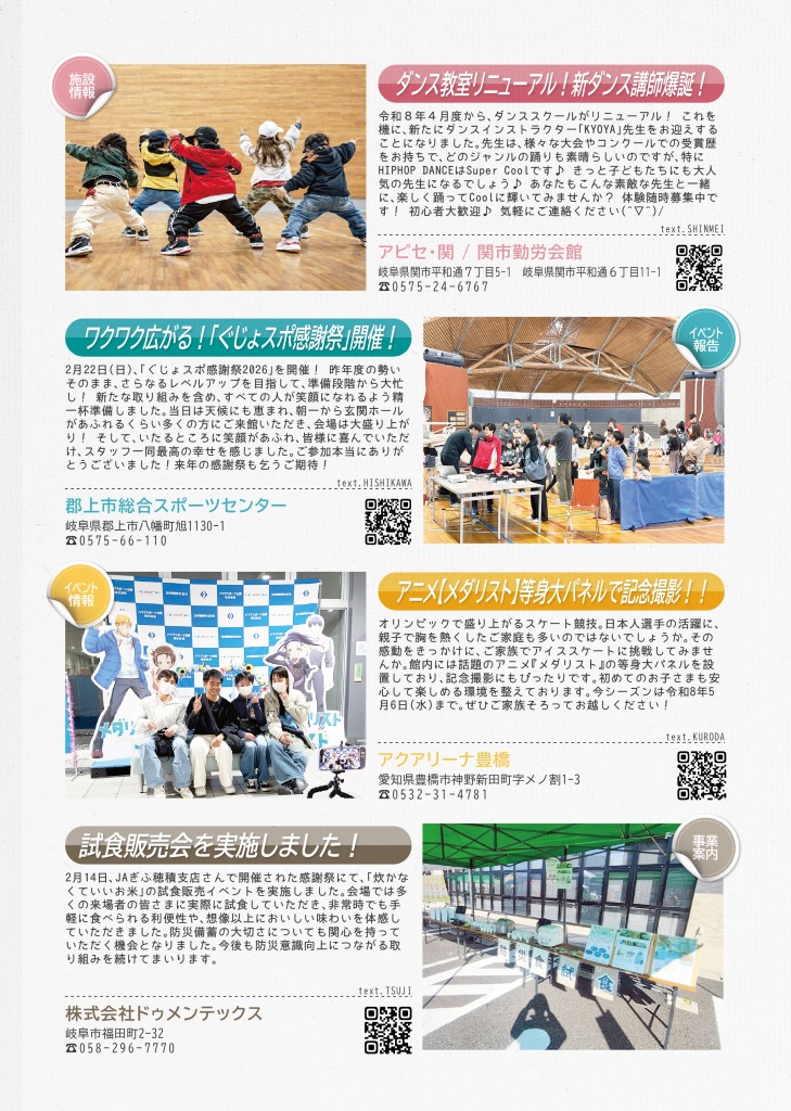 アピセ関からは、新しいダンス講師についてのご案内を、郡上市総合スポーツセンターからはぐじょスポ感謝祭についてのイベント報告を、アクアリーナ豊橋からはアニメメダリスト等身大パネルで記念撮影したことについて報告と、株式会社ドゥメンテックスから試食販売会実施について報告しています。