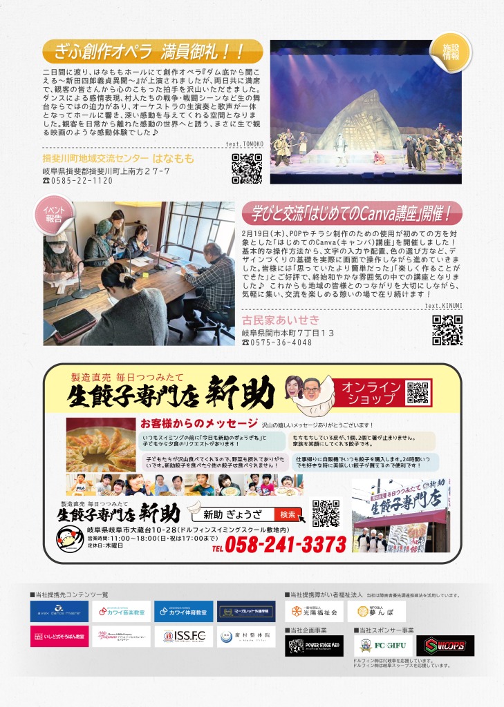 揖斐川町地域交流センターはなももからは、ぎふ創作オペラが上映され、満席だったことを報告しています。
古民家あいせきからは、はじめてのCanva講座開催について報告しています。