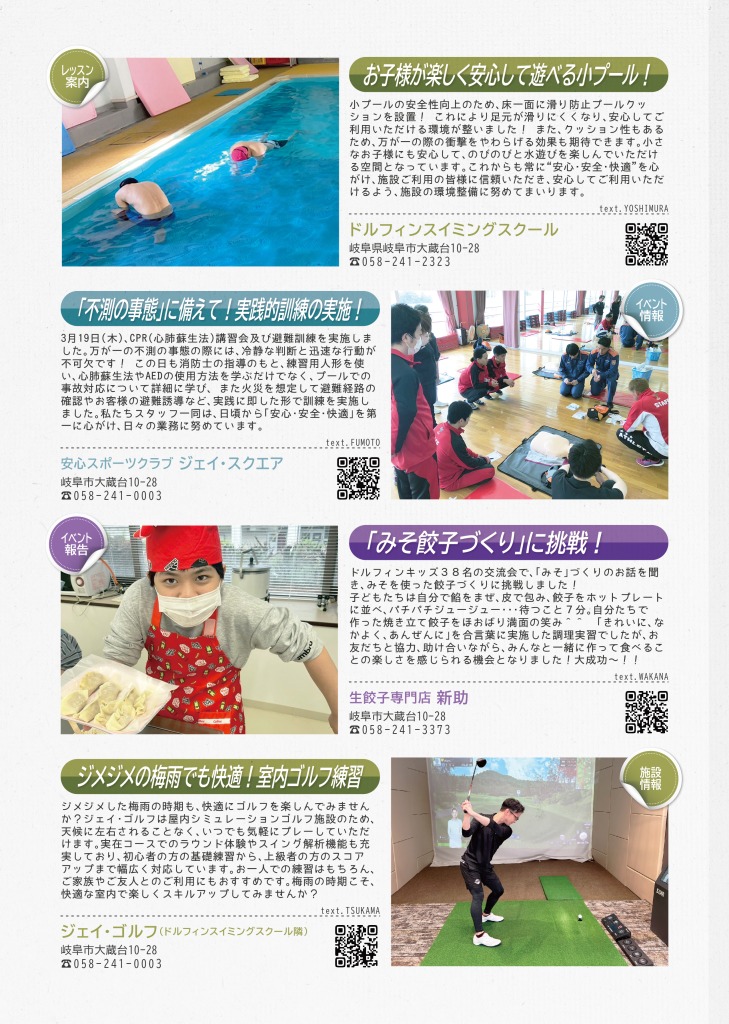 ドルフィンスイミングスクールからは、小プールのご案内を、安心スポーツクラブジェイスクエアからはCPR講習会及び避難訓練実施の報告、生餃子専門店新助からはみそ餃子作りに挑戦したことについて、
ジェイゴルフからは梅雨でも快適の室内ゴルフ練習について掲載しています。