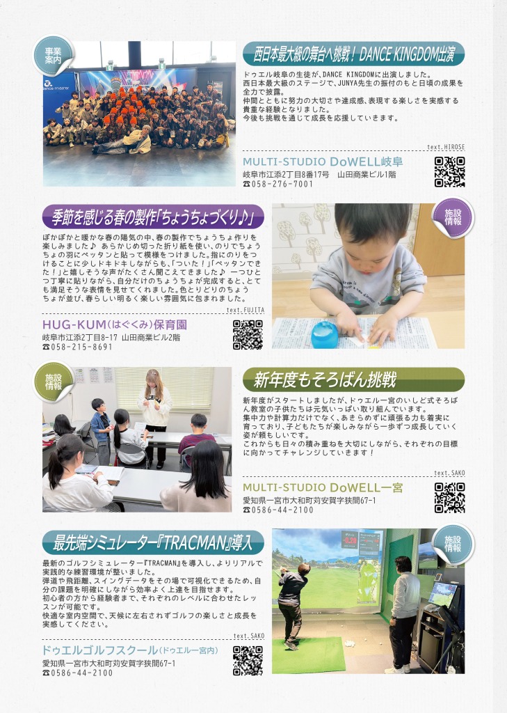 マルチスタジオドゥエル岐阜からは西日本最大級の舞台ダンスキングダム出演について、はぐくみ保育園からは春の製作、折り紙でちょうちょづくりをしたことについて掲載、マルチスタジオドゥエル一宮からはそろばん教室について紹介、ドゥエルゴルフスクールからは最先端シミュレーターTRACMANを導入したことについて掲載しています。