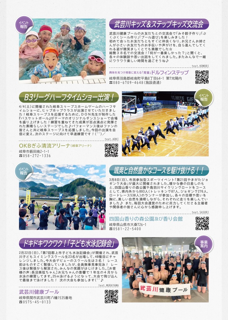ドルフィンステップからは、武芸川健康プールのお友達との交流会について掲載、OKBぎふ清流アリーナからは、岐阜スゥープスホームゲームのハーフタイムショーにヒップホップクラスが出演したことを掲載、四国山香りの森公園及び香り会館からは、３月８日に開催された第２１回やまがたジョギング大会について掲載、武芸川健康プールからは、こども水泳記録会の実施を掲載しています。