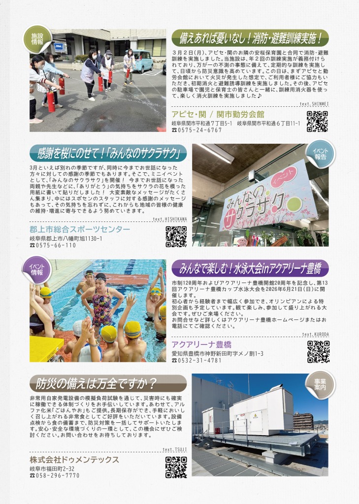 アピセ関からは、消防訓練、避難訓練の実施について、郡上市総合スポーツセンターからミニイベント「みんのサクラサク」の開催について、アクアリーナ豊橋からは水泳大会の開催について、株式会社ドゥメンテックスからは防災の備えについて掲載しています。
