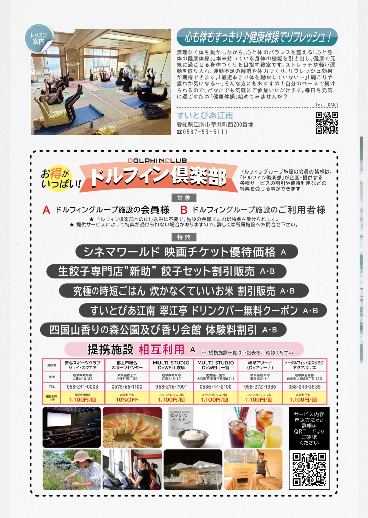すいとぴあ江南からは、健康体操について掲載しています。
また、施設の会員様や、施設のご利用者様が受けれる特典が盛りだくさんのドルフィン倶楽部について掲載しています。