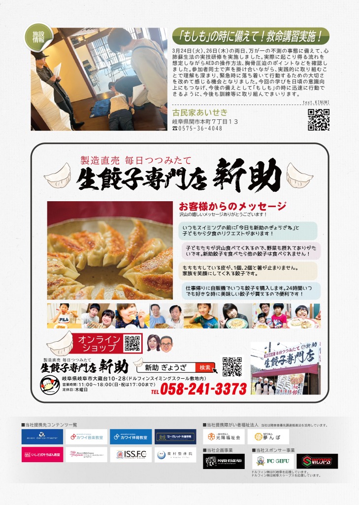 古民家あいせきからは、救命講習実施について掲載しております。
さらに、生餃子専門店新助では、オンラインショップもしており、ネット注文や電話注文が可能という記事を掲載しています。