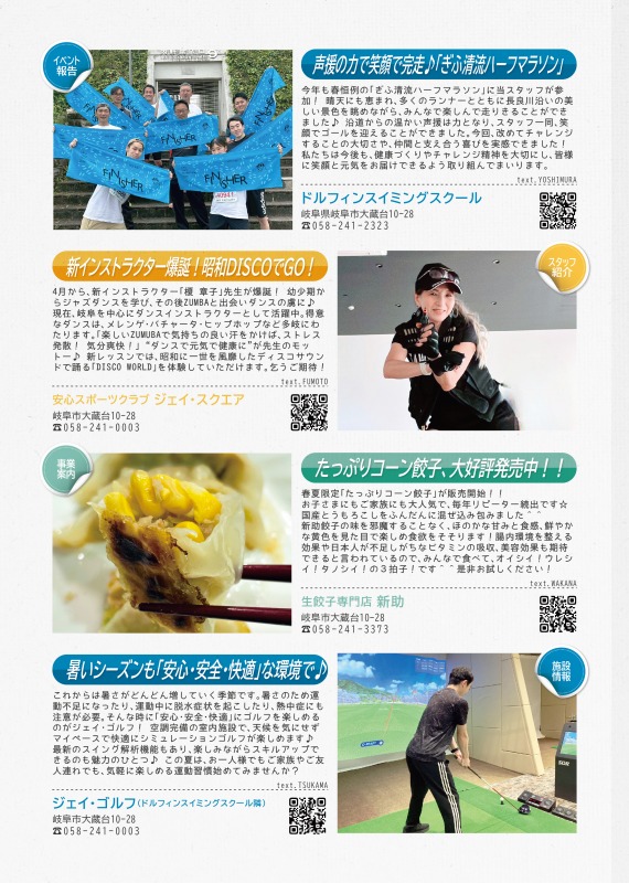 ドルフィンスイミングスクールからはぎふ清流ハーフマラソンに参加したことについて、安心スポーツクラブジェイスクエアからは新インストラクターの紹介、生餃子専門店新助からはコーン餃子の紹介、ジェイゴルフからは快適な環境でおすすめするゴルフについて掲載しています。