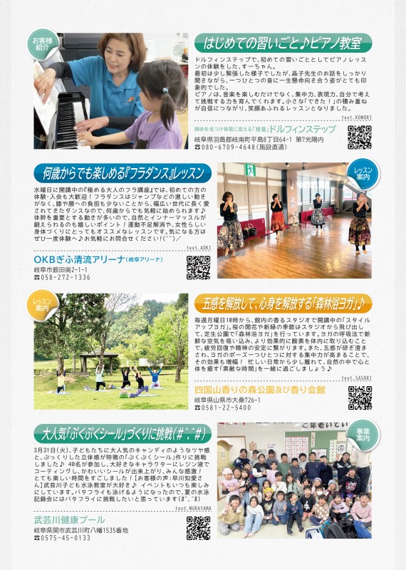 ドルフィンステップからは初めての習いごとにぴったりなピアノ教室の紹介、OKBぎふ清流アリーナからはフラダンス教室の案内、四国山香りの森公園及び香り会館からは、森林浴ヨガについての紹介を、武芸川健康プールからはぷくぷくシール作りに挑戦したことを掲載しています。