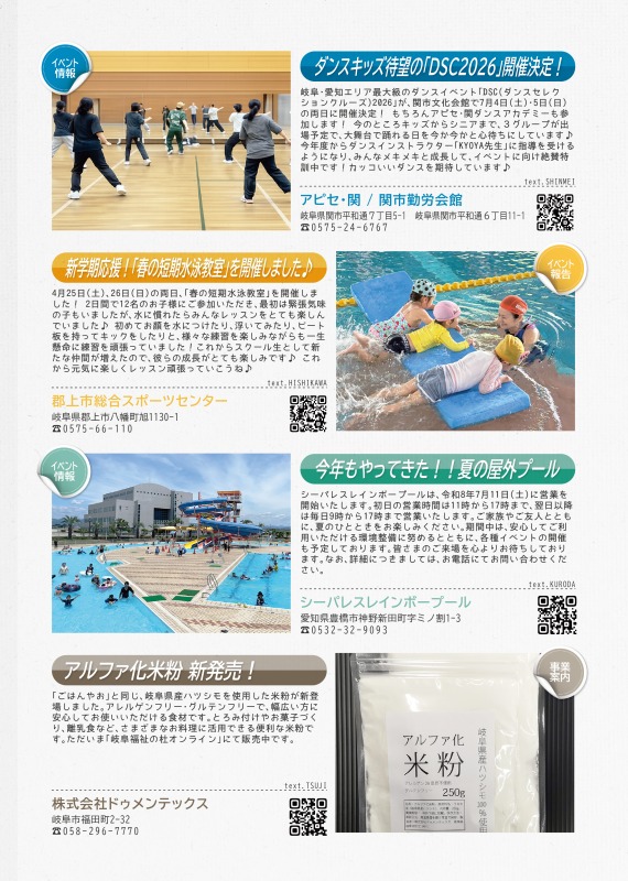 アピセ関からは、ダンスキッズ教室について、郡上市総合スポーツセンターからは春の短期水泳教室の開催の報告を、シーパレスレインボープールからは、夏の屋外プールについて、株式会社ドゥメンテックスからはアルファ化米粉新発売について掲載しています。