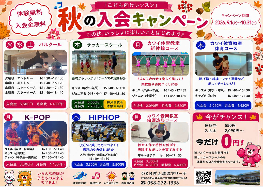 秋の入会キャンペーンのチラシ
