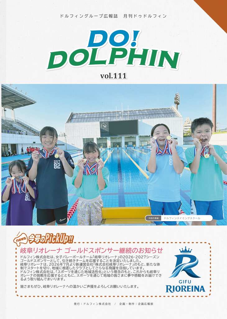 表紙は、ドルフィンスイミングスクールより水泳大会出場でメダルを獲得した生徒たちの嬉しそうな顔が輝いています。