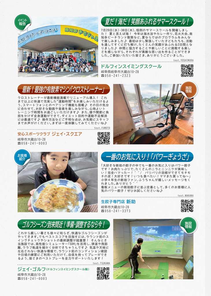 ドルフィンスイミングスクールからは、サマースクールの報告を、ジェイスクエアからはクロストレーナーという新しい有酸素マシン導入についての紹介を、生餃子新助からは、パワー餃子の紹介を、ジェイゴルフからはゴルフシーズン到来間近におすすめのレッスンを紹介しています。