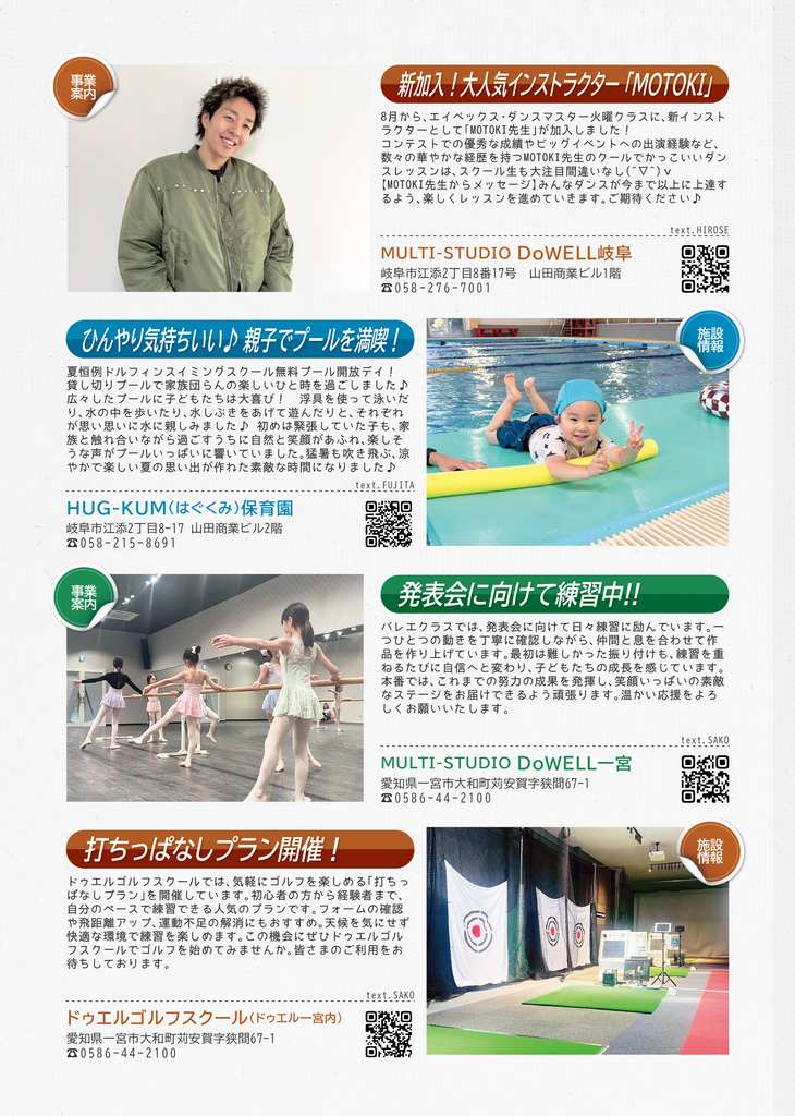 ドゥエル岐阜からは、新しいインストラクターが加入されたことを紹介、はぐくみ保育園からは、親子プールを満喫した様子を掲載、ドゥエル一宮からは、バレエクラスの紹介を、ドゥエルゴルフスクールからは。打ちっぱなしプラン開催のご案内をしています。
