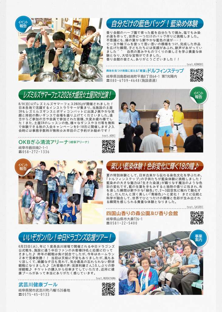 ドルフィンステップからは、藍染め体験の報告を、OKBぎふ清流アリーナからは、レズミルズサマーフェス2026の報告を、四国山香りの森公園及び香り会館からは、藍染体験の報告を、武芸川健康プールからは、中日ドラゴンズ応援ツアーの報告を掲載しています。